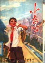 小愚公 1976 PDF电子版封面 10105·112 牛劲等著
