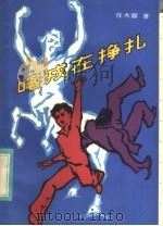喀戎在挣扎（1983 PDF版）