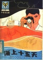 海上十五天   1983  PDF电子版封面  R7093·783  毛福平，侍茂崇著 