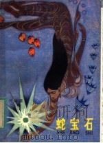 蛇宝石 1983 PDF电子版封面 R10024·4077 刘兴诗著