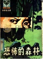恐怖的森林（1983 PDF版）