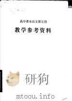 高中课本语文第5册教学参考资料（1983 PDF版）
