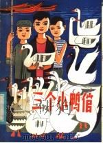 三个小鸭倌 1980 PDF电子版封面 R10099·1375 吴延科著