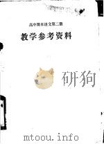 高中课本语文第2册教学参考资料（1980 PDF版）