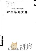 高中课本语文第3册  教学参考资料（1979 PDF版）