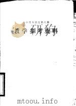 高中课本语文第6册教学参考资料（1983 PDF版）