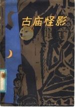 古庙怪影 1981 PDF电子版封面 R10105·113 马歌今著