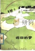 昨日的梦（1981 PDF版）