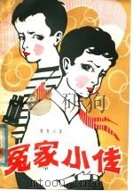 冤家小传 1982 PDF电子版封面 R10105·118 张复兴著