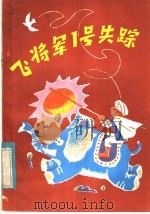 飞将军1号失踪（1985 PDF版）