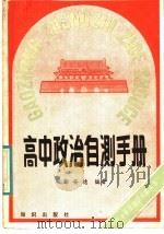 高中政治自测手册（1988 PDF版）