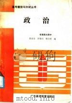 政治 1989 PDF电子版封面 7536101716 徐惠华等编