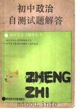 初中政治自测试题解答（1986 PDF版）