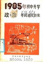 1985年初中升学政治考试题及答案（1985 PDF版）