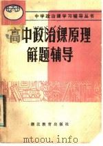 高中政治课原理解题辅导 1985 PDF电子版封面 7306·311 李之戌主编;黄锦屏等编写