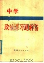 中学政治课习题解答（1982 PDF版）