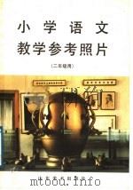 小学语文教学参考照片  二年级（1989 PDF版）