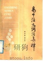 高中语文词语集释  第5册  修订版（1988 PDF版）