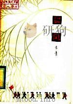 晨风 1980 PDF电子版封面 R10173·147 木青著