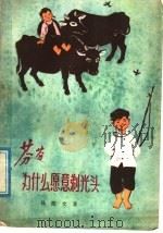 芬芬为什么愿意剃光头 1964 PDF电子版封面 R10024·3007 杨振文著
