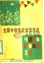 全国中学生文学佳作选 1986 PDF电子版封面 10331·234 牟文正,吴三元,宗松厚编