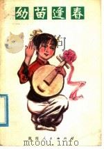 幼苗逢春  儿童歌舞演唱集（1978 PDF版）