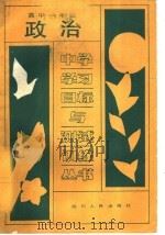 政治 高中一年级 1988 PDF电子版封面 7220004265 成都市教育科学研究所,重庆市教育科学研究所编