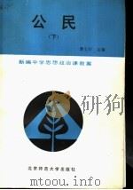 公民 下 1989 PDF电子版封面 7303005013 谭玉轩主编