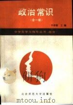 政治常识 1988 PDF电子版封面 7303003452 李敬德主编