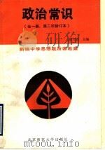 新编中学思想政治课教案  政治常识（1990 PDF版）