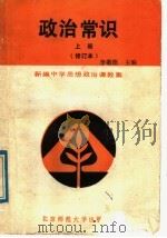 政治常识  上（1989 PDF版）