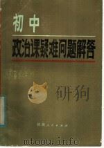 初中政治课疑难问题解答（1985 PDF版）