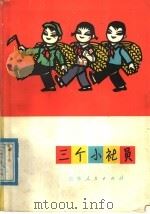 三个小社员 1977 PDF电子版封面 10001·665 范向东等著