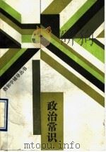 政治常识 1988 PDF电子版封面 7500603371 北京师范大学中学教学研究中心主编