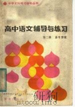 高中语文辅导与练习  第2册  参考答案（1988 PDF版）