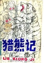 猎熊记（1983 PDF版）