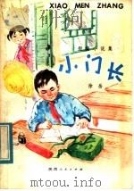 小门长  短篇小说集（1979 PDF版）