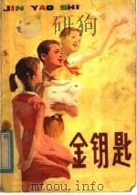 金钥匙 1983 PDF电子版封面 10289·10 袁静,秦文虎著