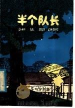 半个队长 1977 PDF电子版封面 R10171·632 于铭著