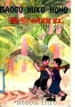 苞谷胡须红   1975  PDF电子版封面  10113·56  蒋咸美，潘昌仁等著 