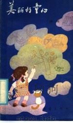 美丽的童心（1985 PDF版）