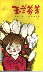 玉兰芬芬（1984 PDF版）