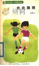欢欢腾腾 1985 PDF电子版封面 R10280·121 黄新心著