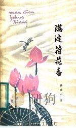 满淀荷花香 1984 PDF电子版封面 R10213·246 韩映山著