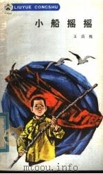小船摇摇 1984 PDF电子版封面 R10280·118 王荫槐著