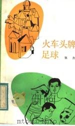 火车头牌足球 1984 PDF电子版封面 R10173·668 张力著