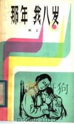 那年我八岁 1984 PDF电子版封面 10302·29 顾工著