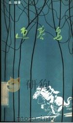 迎春鸟 1982 PDF电子版封面 R10114·8 吴锐著
