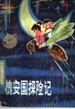 槐安国探险记 1981 PDF电子版封面 10113·190 王云高,韦都林著