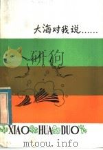 大海对我说 1982 PDF电子版封面 R10213·120 庞天舒著